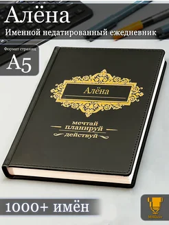 Именной недатированный ежедневник Алёна формата А5