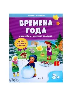 Книжка с заданиями и наклейками "Времена года"