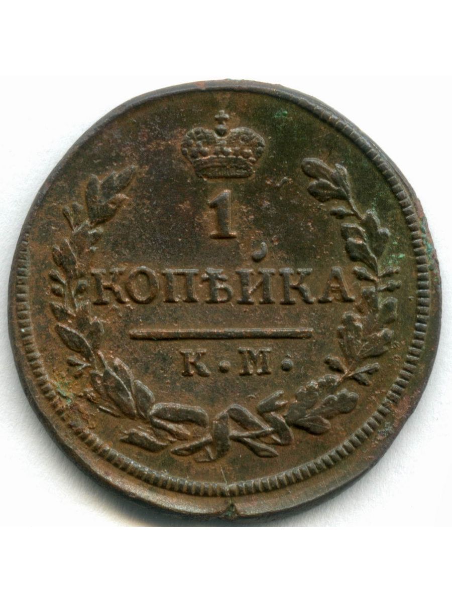 1 Копейка 1828. 1 Копейка 1828 км ам. Монеты 1828 копейки цена.