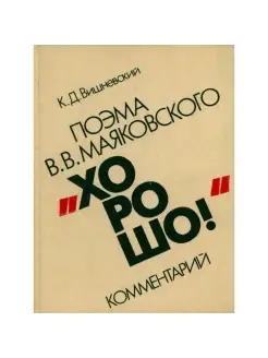 Поэма В. В. Маяковского Хорошо. Комментарий