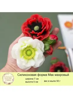 Силиконовая форма для мыла Мак махровый