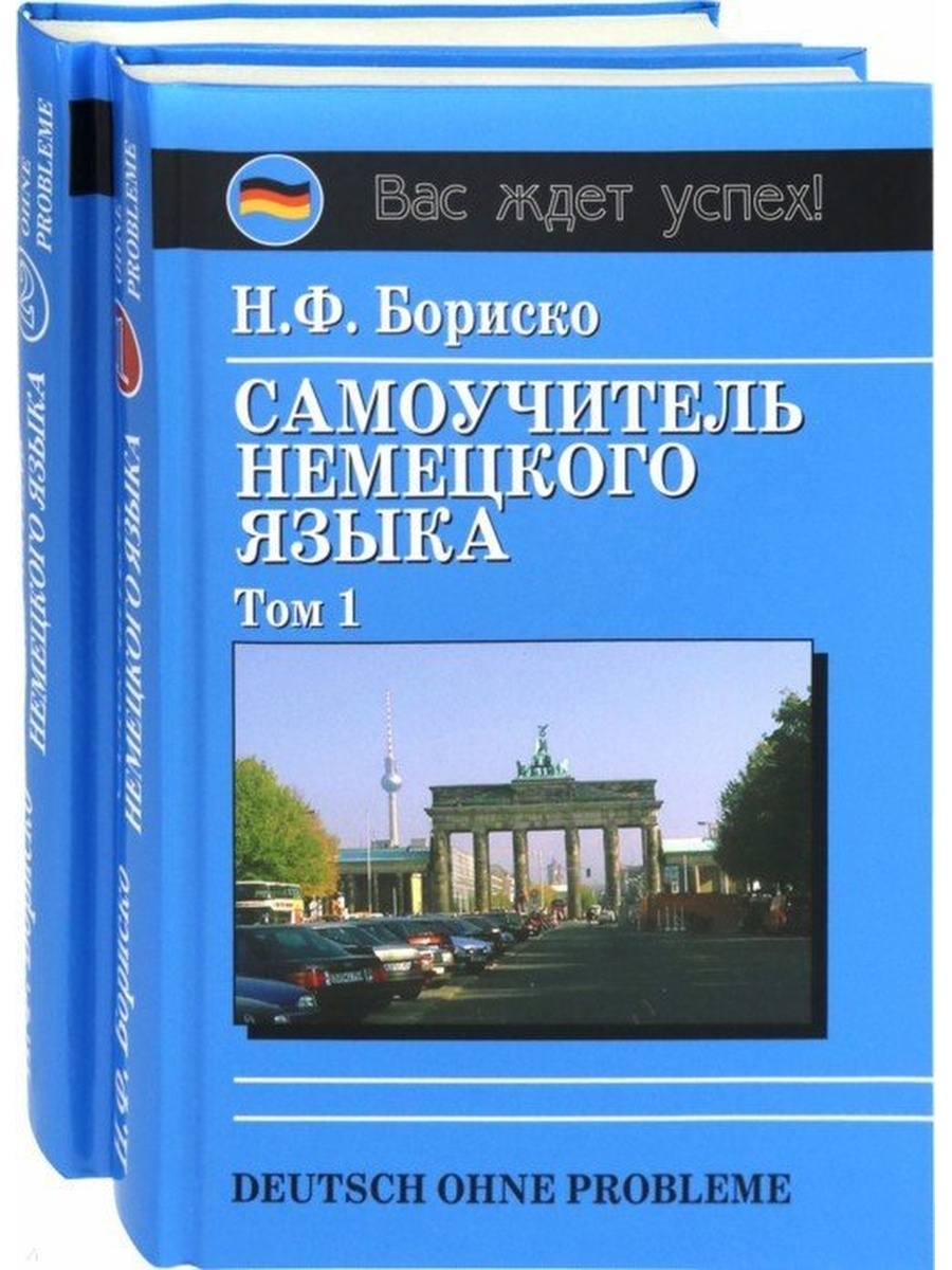 Том на немецком языке. Бориско самоучитель немецкого языка. Самоучитель немецкого языка. Бориско н.ф. Самоучитель немецкого языка с нуля. Немецкий язык самоучитель для начинающих Бориско.