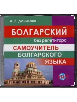 Данилова А.В. CD MP3 Болгарский без репетитора