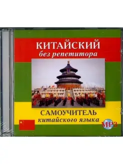 Репнина Е.К. CD MP3 Китайский без репетитора (аудиокурс)