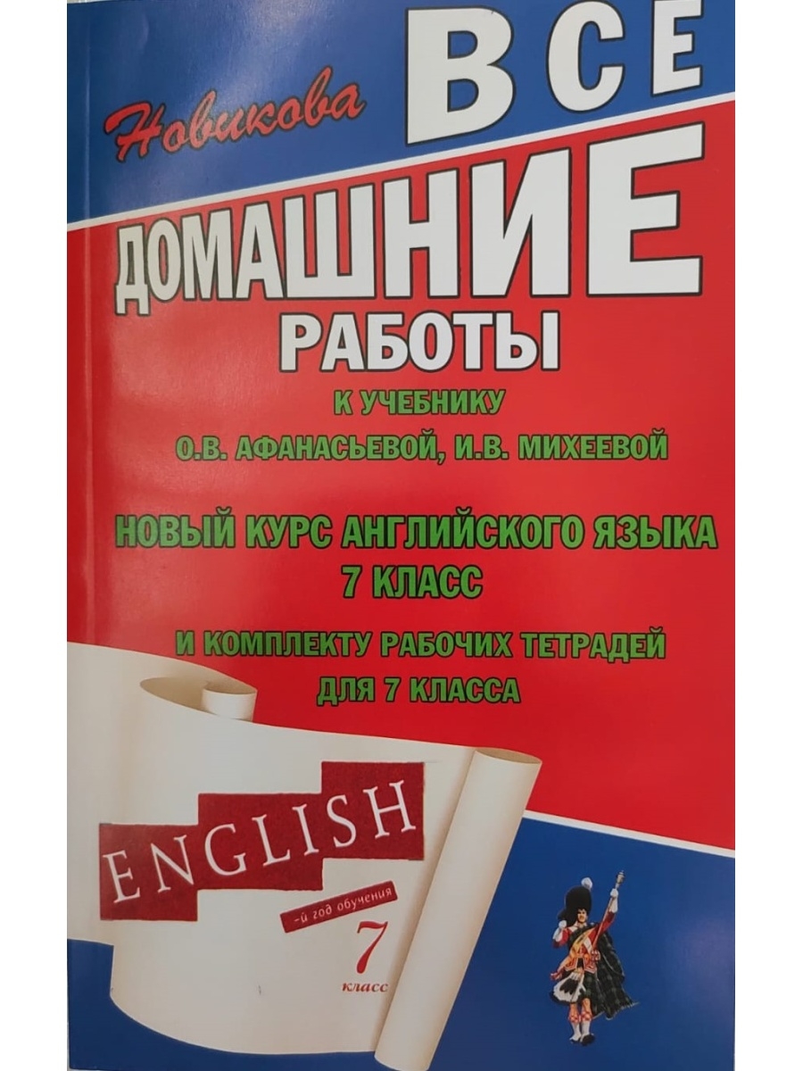 Все домашние работы 7 класс. Все домашние работы 5 Афанасьева Михеева. Курс английского языка 7 класс. Афанасьева Михеева 7 класс 2013.