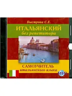 Быстрова С.Е. CD-MP3 Итальянский без репетитора