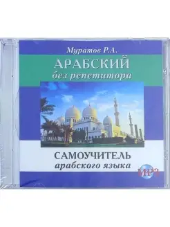 Муратов Р. CD MP3 Арабский без репетитора (аудиокурс)