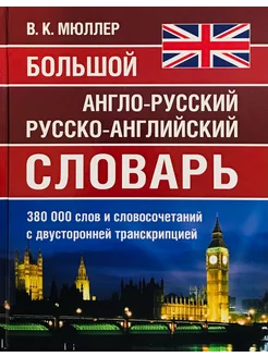 Англо-русский русско-английский словарь 380 000 слов