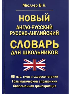 Англо-русский русско-английский словарь 65 000 слов