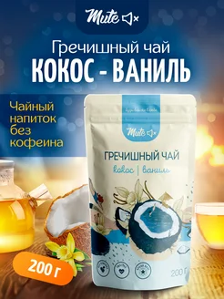 Чай гречишный с кокосом и ваниль без кофеина, 200 г