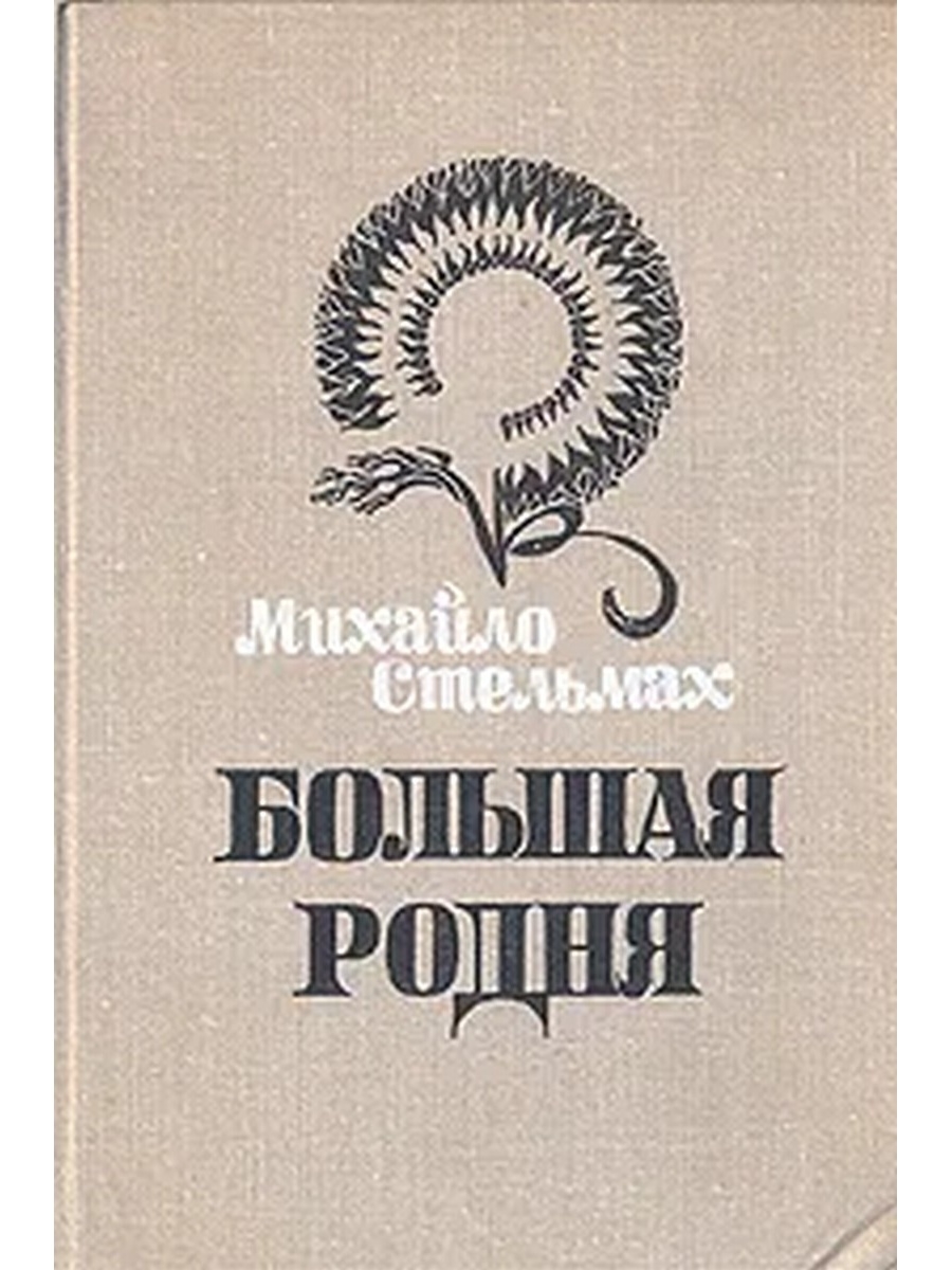 Родня слушать. Стельмах большая родня. Большая родня книга. Родня.