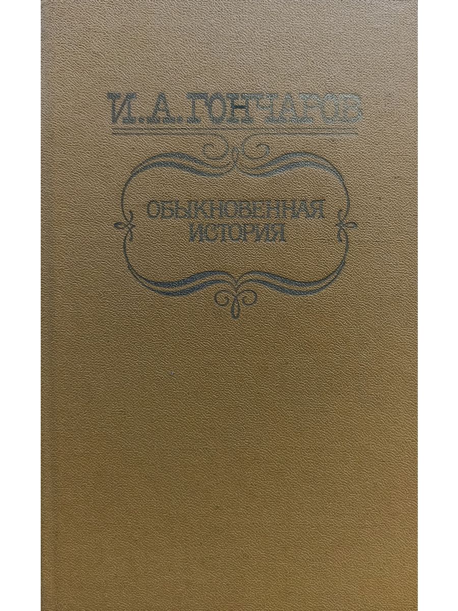 Рассказ история обычной семьи. Обыкновенная история Гончаров. Книга обыкновенная история Гончарова. Обыкновенная история Гончаров иллюстрации.