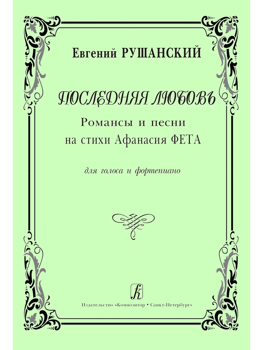 Романсы на стихи фета. Романсы Фета. Романсы на стихи Афанасия Фета. Стихи для романса. Романсы на стихотворения а а Фета.