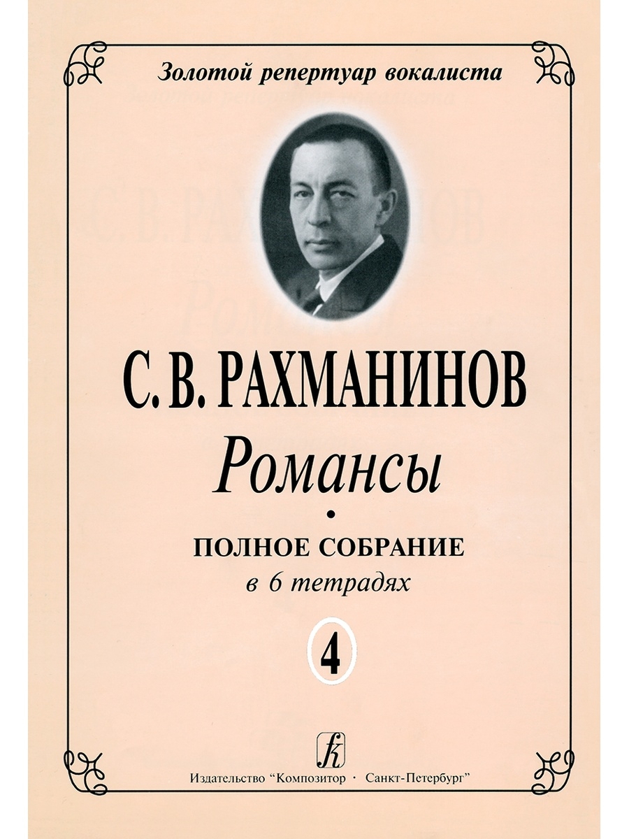 Рахманинов произведения. Сергей Рахманинов произведения. Романсы Рахманинова. Произвеления Рахманина. Известные произведения Рахманинова.