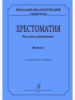 Вокально-педагогический репертуар. Выпуск 1