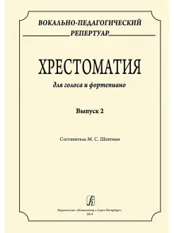 Шехтман М. Вокально-педагогический репертуар. Хрестома