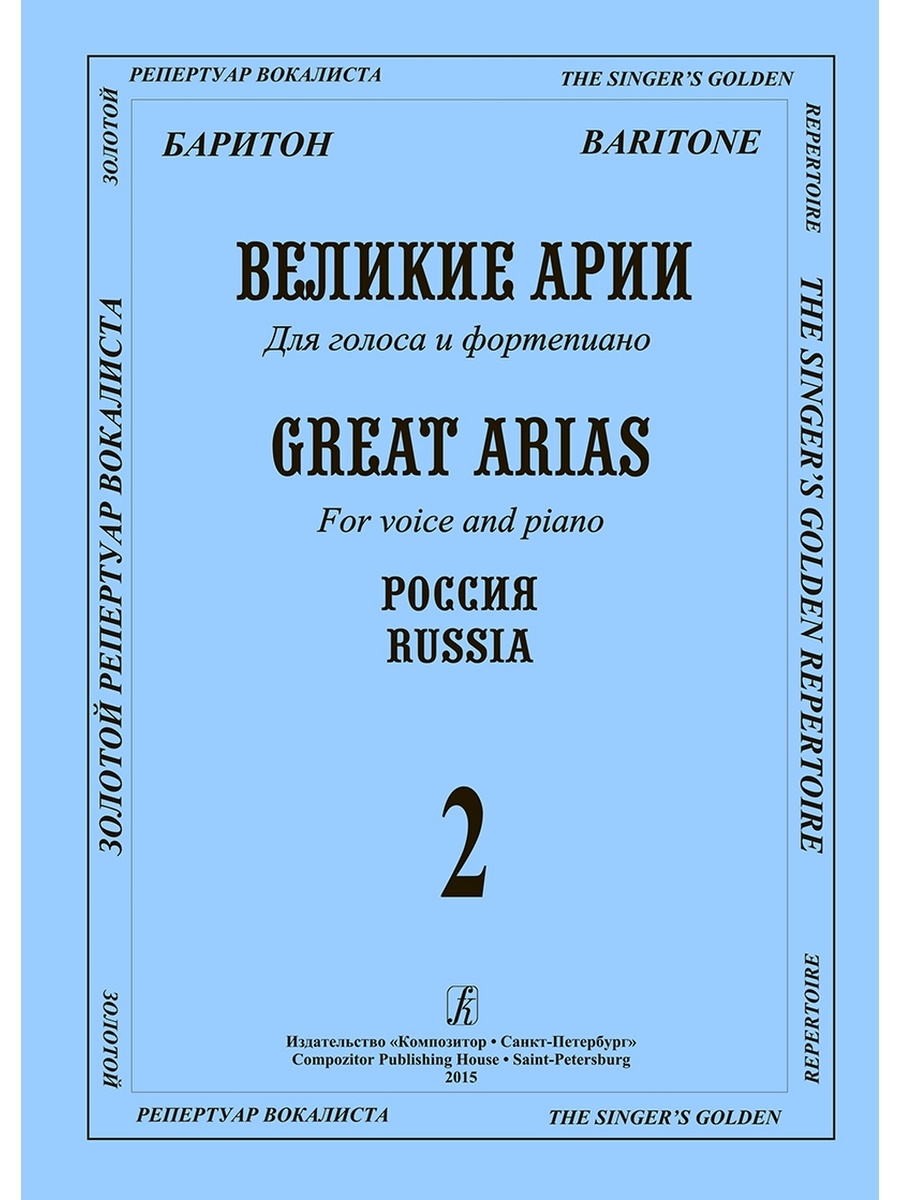 Песни для баритона. Репертуар вокалиста. Что такое Ария и баритон. Арии для лирического баритона. Арии для баритона Ноты.