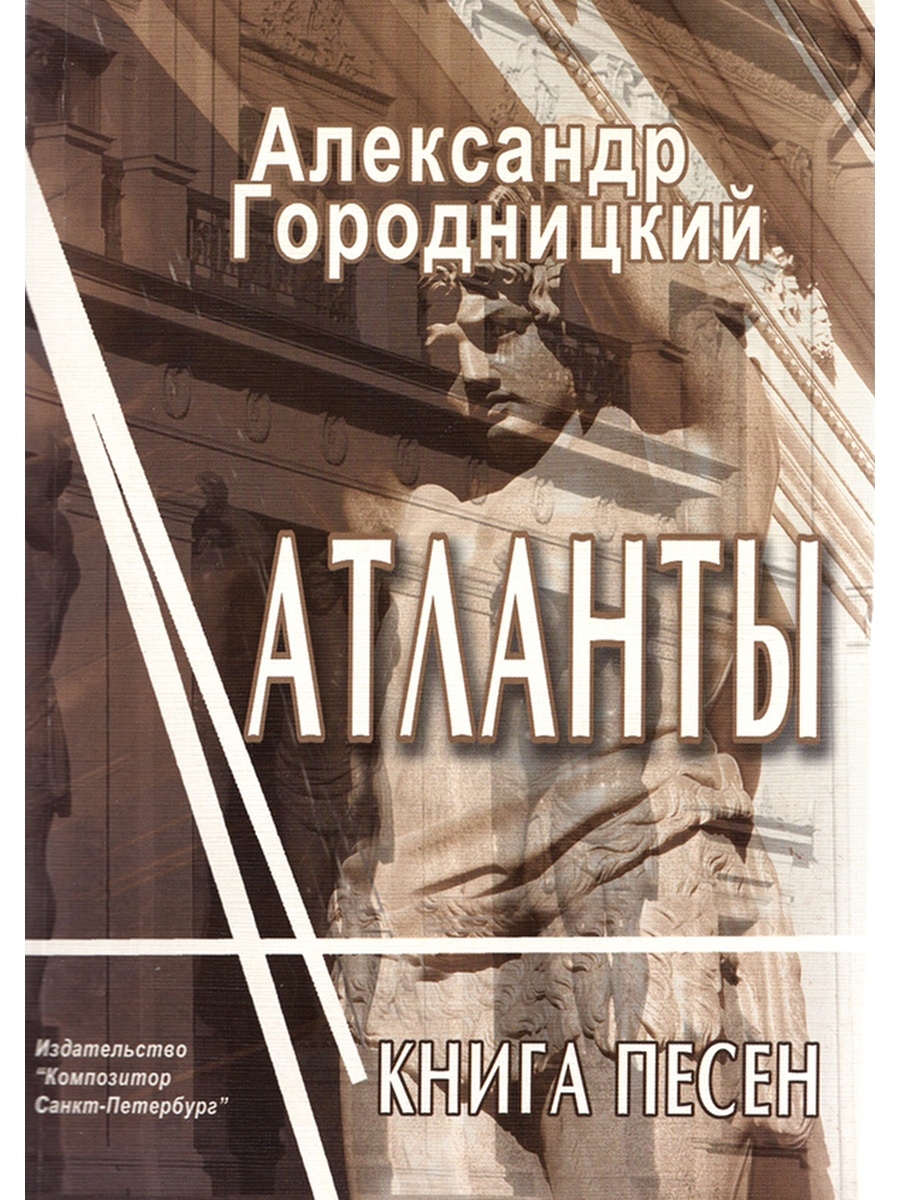 Спб композитор издательство сайт. Обложки книг Александр Моисеевич Городницкий —. Александр Моисеевич Городницкий книги. Атланты Александр Городницкий. Алнксандр Городинский Атлан.