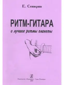 Ритм-гитара и лучшие ритмы планеты