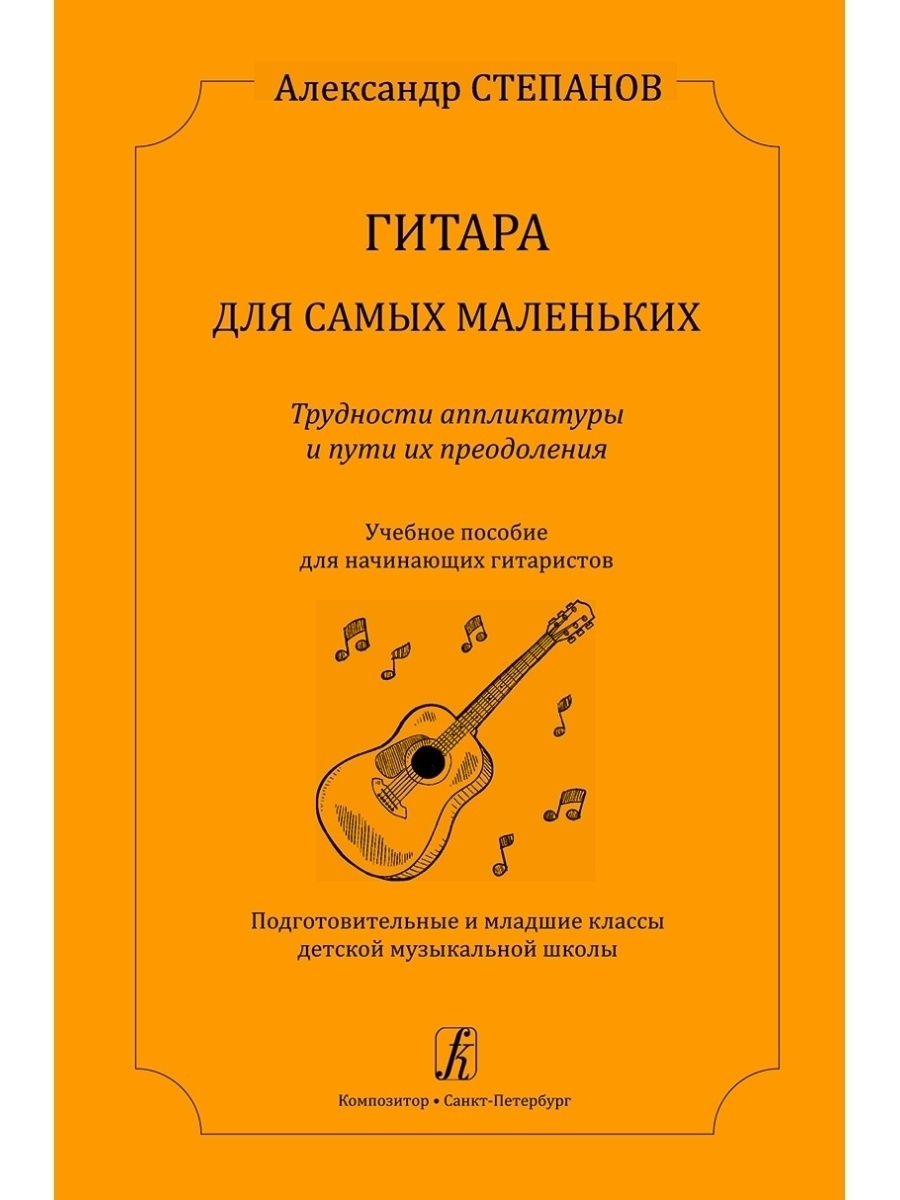 Нотная грамота гитара с нуля. Учебные пособия по гитаре. Учебные пособия для гитаристов. Пособия для музыкальной школы. Гитара для начинающих учебник.