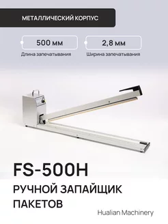 Запайщик пакетов FS-500H