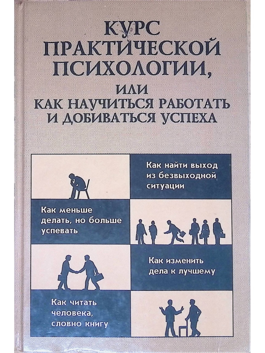 Практическая психология книга. Онлайн книги по практической психологии. Практическая психология в современной жизни. Элементы практической психологии книга.