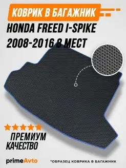 Коврик в багажник Honda Freed I Spike