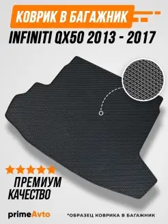 Коврик в багажник Infiniti QX50 2013