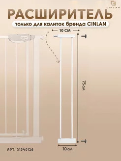 Расширитель для барьера калитки 10 см белый