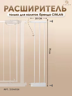 Расширитель для барьера калитки 20 см белый