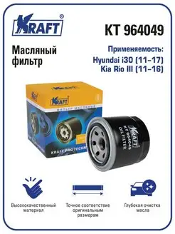 Фильтр масляный для а м Hyundai i30 (Хёндай), Kia Rio (Киа)