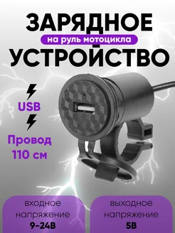 Зарядное устройство USB на руль мотоцикла