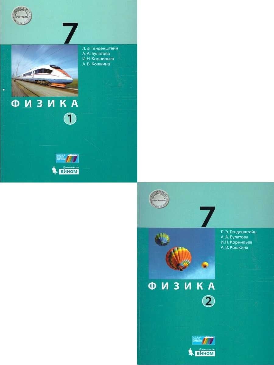 Генденштейн 7 класс читать. Физика 8 класс генденштейн. Физика 7 генденштейн учебник.