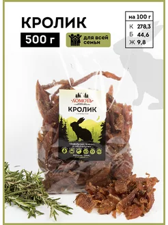 Вяленое мясо КРОЛИК 500 г мясные чипсы снеки джерки