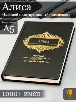 Именной недатированный ежедневник Алиса формата А5