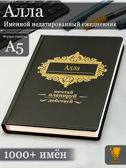 Именной недатированный ежедневник Алла формата А5