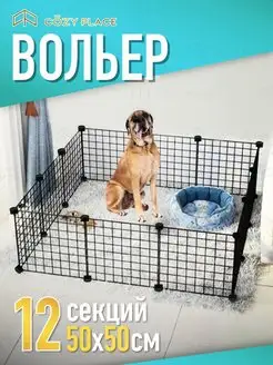 Вольер для животных 12 больших секций