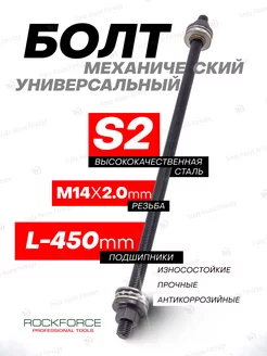 Болт механический с подшипниками M14, L-450мм