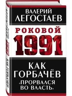 Как Горбачев прорвался во власть