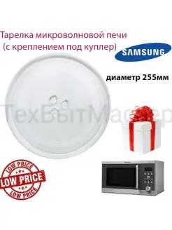 Тарелка для микроволновой печи Samsung 255мм