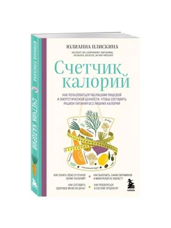 Счетчик калорий. Как пользоваться таблицами пищевой и