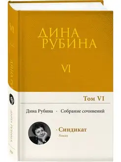 Собрание сочинений Дины Рубиной. Том 6