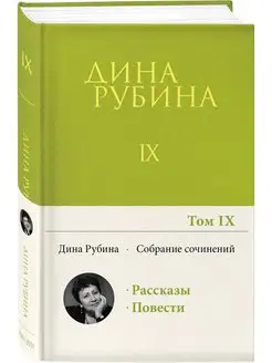 Собрание сочинений Дины Рубиной. Том 9