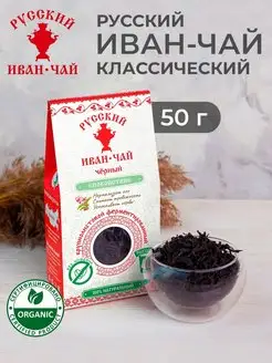 Крупнолистовой иван чай ферментированный 50 г