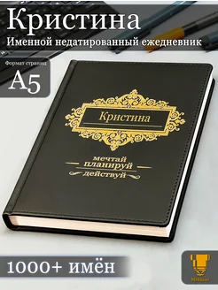 Именной недатированный ежедневник Кристина формата А5