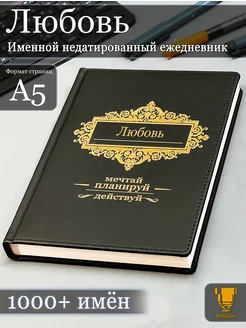 Именной недатированный ежедневник Любовь формата А5