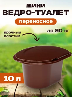 Ведро туалет с крышкой 10л