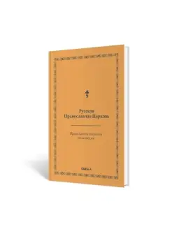 Православный толковый молитвослов (репринтное издание 1907 г…