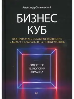 Бизнес-Куб. Как прокачать объемное мышление и вывести компан…