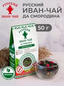 Листовой иван чай со смородиной, 50г